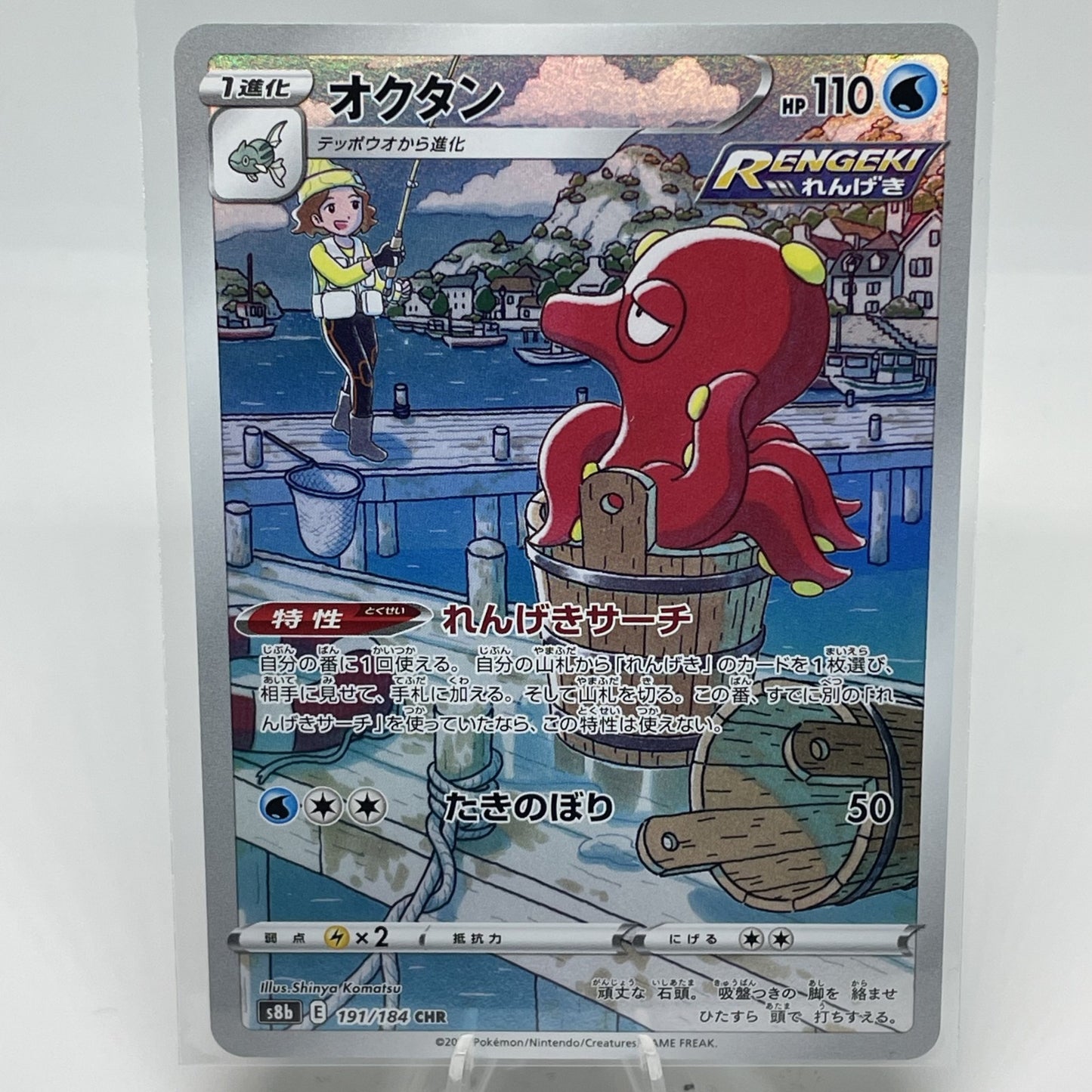 Octillery - 191/184